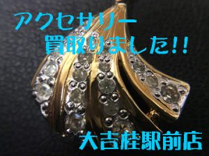アクセサリー,買取,桂