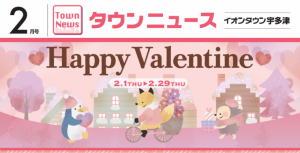 イオンタウン宇多津店の2月タウンニュースが発行されました!(^^)!買取専門店大吉イオンタウン宇多津店も掲載されてます! | イオンタウン宇多津店