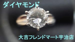 買取,宇治,ダイヤモンド