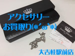 アクセサリー,買取,桂