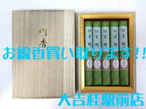 線香,買取,桂
