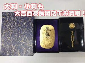 大判,小判,買取,白梅