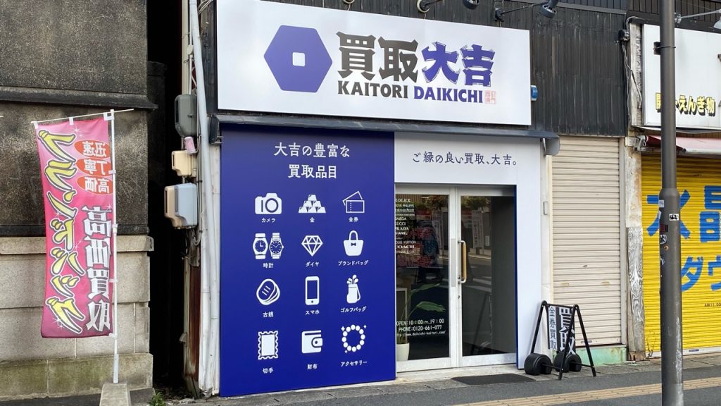 買取大吉 浜松駅前店