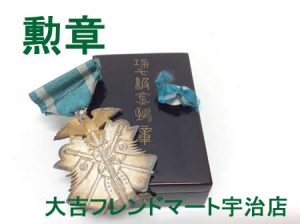 買取,宇治,勲章