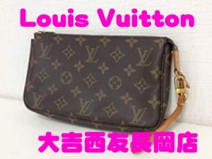 買取,長岡京,Louis Vuitton
