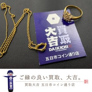 貴金属のネックレス&指輪買取 広島 買取大吉五日市コイン通り店
