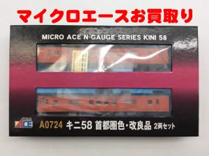 鉄道模型,買取,長岡