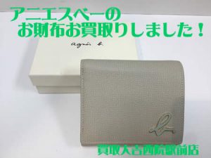 アニエスベー,買取,西院