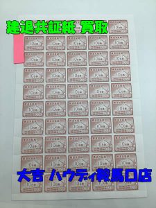 建退共証紙,買取,鞍馬口店