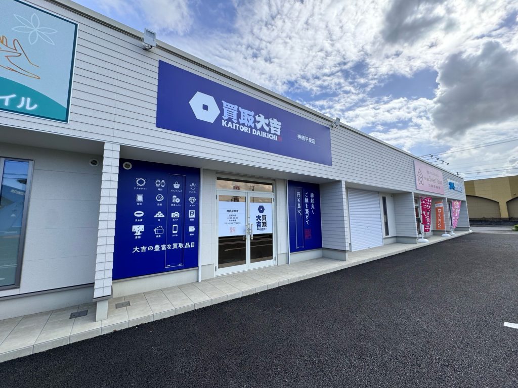 買取大吉 神栖店