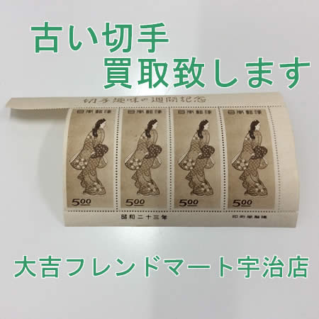 買取,宇治,切手