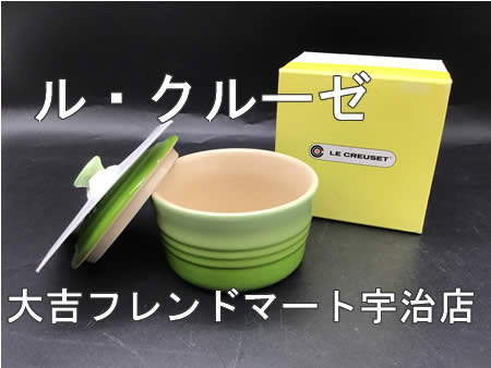 買取,宇治,ル・クルーゼ