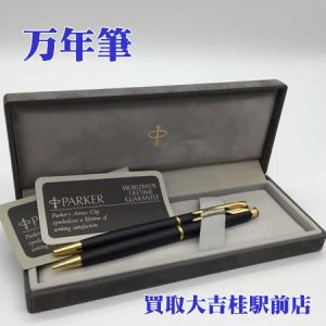 万年筆,買取,桂