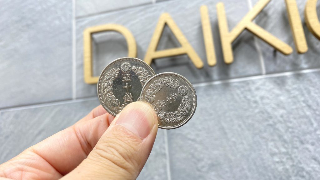 古銭収集の50銭銀貨