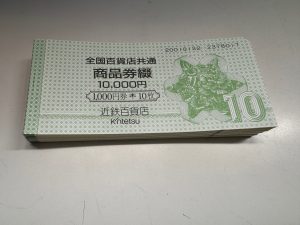 全国百貨店共通商品券をお買取り致しました♪大吉ミレニア岩出店です!全国百貨店共通商品券をお買取り致しました♪大吉ミレニア岩出店です!