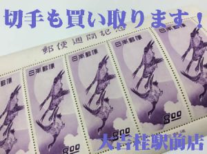 切手,買取,桂