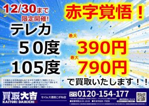 好評につき期間延長!買取大吉セイムス酒田こがね店でお得なキャンペーン開催中!!
