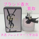 買取,宇治,香水