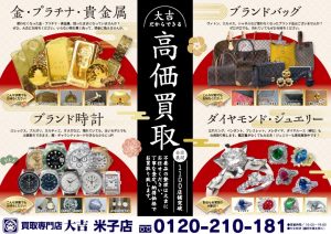 前日も貴金属や金券などお持ち込みいただきまして、誠にありがとうございます!!大吉米子店
