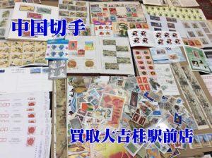 中国切手,買取,桂