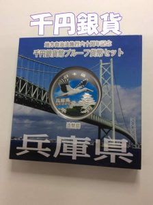 貨幣セット,買取,鞍馬口