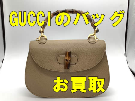 買取,宇治,GUCCI