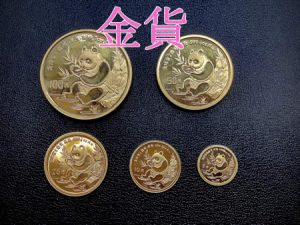 金貨,買取,鞍馬口