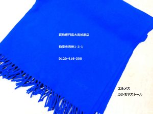 エルメス,買取,柏原市