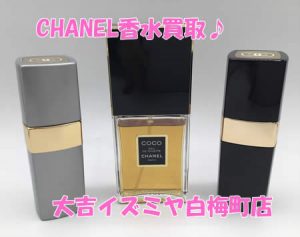 買取,白梅町,香水