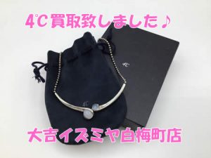 買取,白梅町,4℃