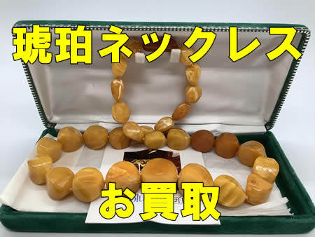 買取,宇治,琥珀,ネックレス