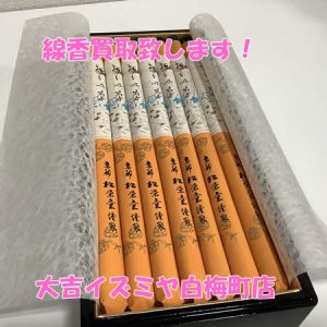 買取,白梅町,線香