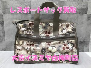 買取,白梅町,レスポートサック