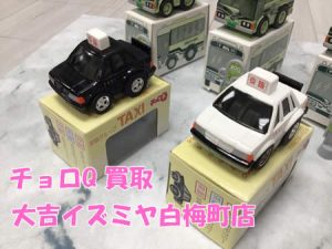 買取,白梅町,おもちゃ