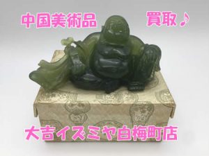 買取,白梅町,中国美術