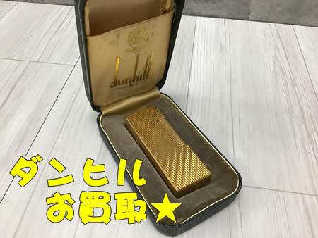 買取,宇治,ダンヒル