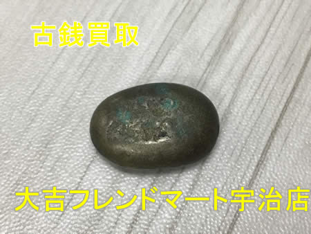 買取,宇治,古銭
