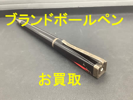 ブランドボールペン,買取,宇治