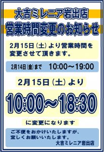 大吉ミレニア岩出店営業時間変更のお知らせ大吉ミレニア岩出店営業時間変更のお知らせ