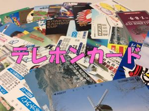 テレホンカード,買取,鞍馬口