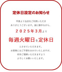 定休日設定のお知らせ(2025年3月より火曜定休)