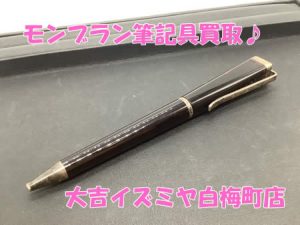 買取,白梅町,モンブラン