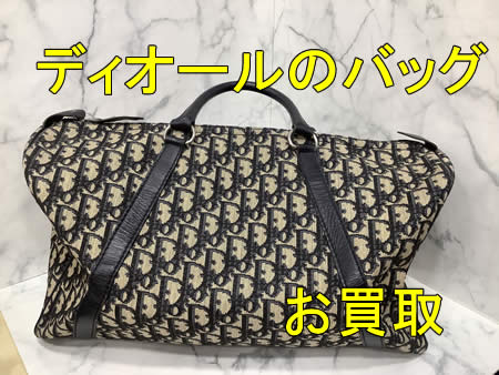 宇治,買取,ディオールバッグ