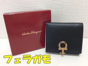 フェラガモお買取りしました!ブランド商品は大吉ハウディ鞍馬口店にお持ち込み下さい(*‘ω‘ *) | ハウディ鞍馬口店