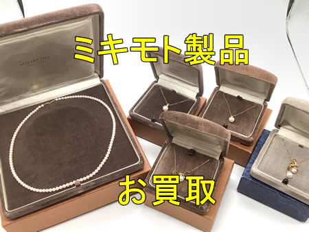 買取,ミキモト,宇治