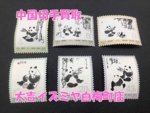 買取,白梅町,中国切手