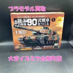 買取,白梅町,プラモデル