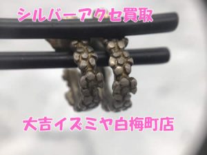 買取,白梅町,シルバー
