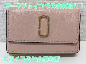 買取,白梅町,マークジェイコブス