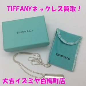 買取,白梅町,Tiffany